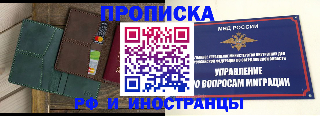 прописка для работы в Заречном
